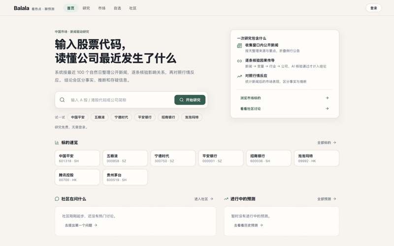 Balala 最新首页：输入股票代码，读懂公司最近发生了什么