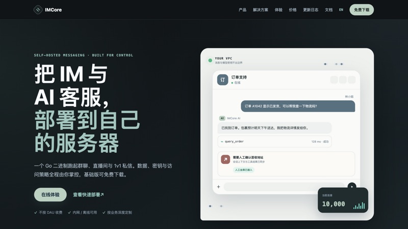 IMCore 官网首页：把 IM 与 AI 客服部署到自己的服务器