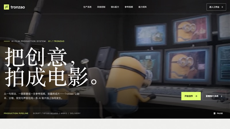 tronzao.com 线上产品首页：把创意拍成电影